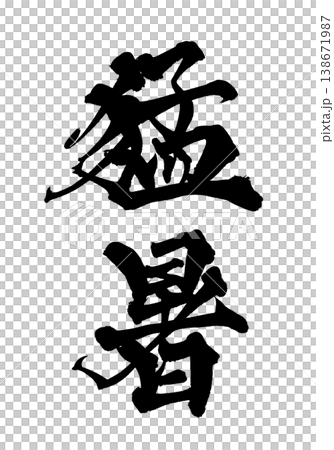 筆文字 猛暑 Japanese Calligraphy Heatwave 138671987