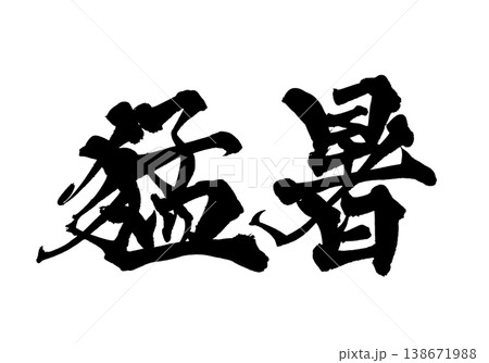 筆文字 猛暑 Japanese Calligraphy Heatwave 筆文字 猛暑 Japanese Calligraphy Heatwave 138671988