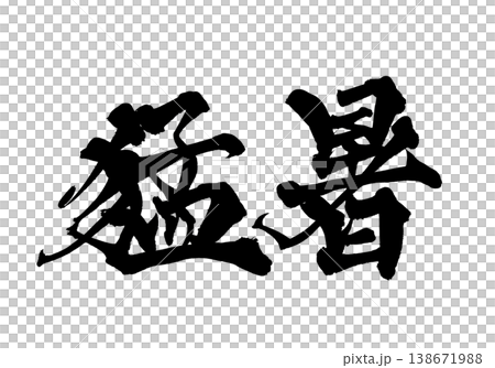 筆文字 猛暑 Japanese Calligraphy Heatwave 筆文字 猛暑 Japanese Calligraphy Heatwave 138671988