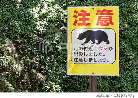 クマ出没を警告する看板 138675478