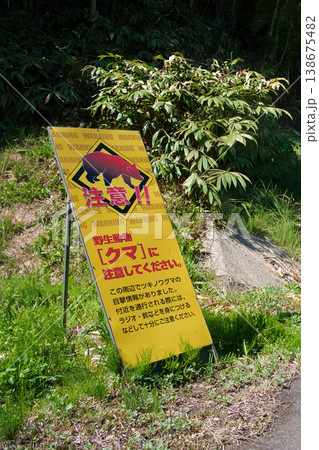クマ出没を警告する看板 138675482