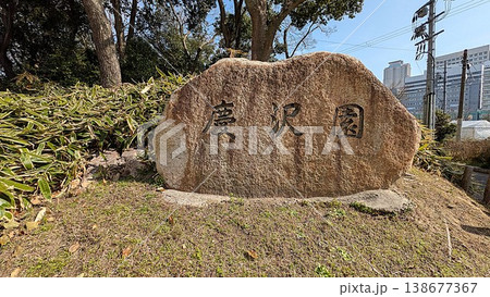 大阪天王寺の日本庭園の慶沢園 大阪天王寺の日本庭園の慶沢園 138677367