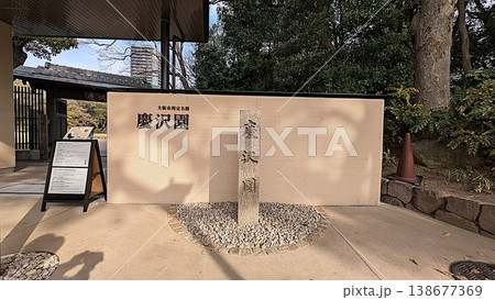 大阪天王寺の日本庭園の慶沢園 大阪天王寺の日本庭園の慶沢園 138677369