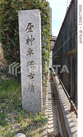 大阪府高槻市の昼神車塚古墳 138677408