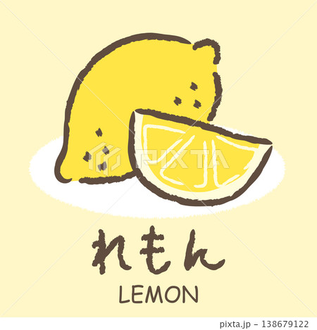 ひらがな果物イラストセット｜手書きのかわいいフルーツと名前素材｜れもん 138679122
