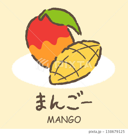 ひらがな果物イラストセット｜手書きのかわいいフルーツと名前素材｜まんごー 138679125