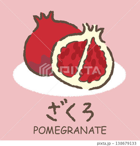 ひらがな果物イラストセット｜手書きのかわいいフルーツと名前素材｜ざくろ 138679133