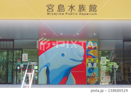 【広島県】宮島水族館みやじマリン 【広島県】宮島水族館みやじマリン 138680529
