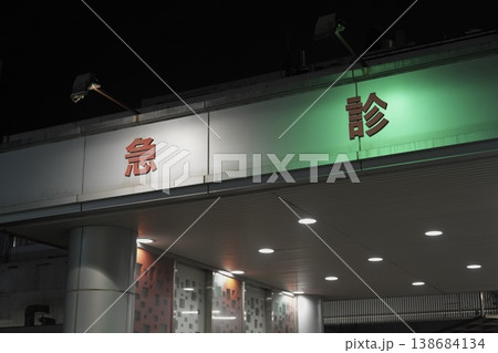 病院 138684134