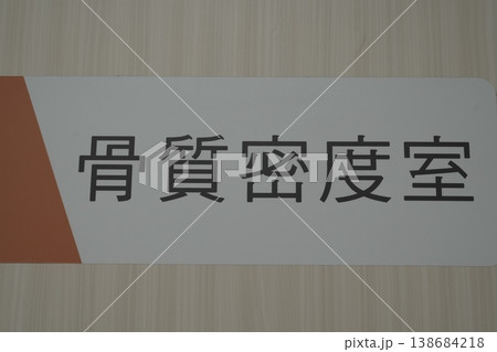 骨密度室 骨密度室 138684218