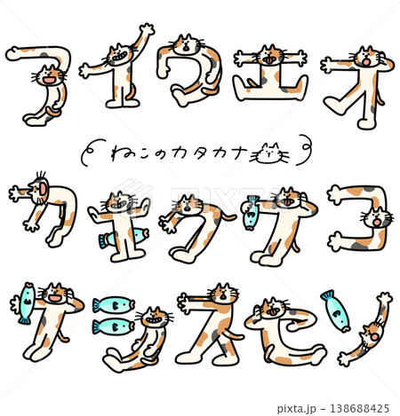 カタカナを人文字で表現している三毛猫 ア〜ソ カタカナを人文字で表現している三毛猫 ア〜ソ 138688425