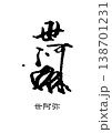 9500　花押　世阿弥 138701231