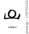9501　花押　太陽義冲 138701232