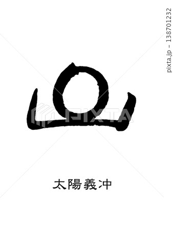 9501 花押 太陽義冲 9501 花押 太陽義冲 138701232
