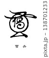 9502　花押　雪舟 138701233
