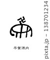 9503　花押　平賀源内 138701234