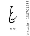 9504　花押　西行 138701235