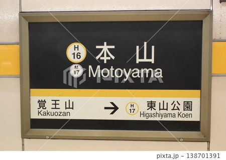 名古屋市営地下鉄　東山線　本山駅　駅名標 138701391