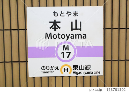 名古屋市営地下鉄　本山駅　名城線　駅名標 138701392