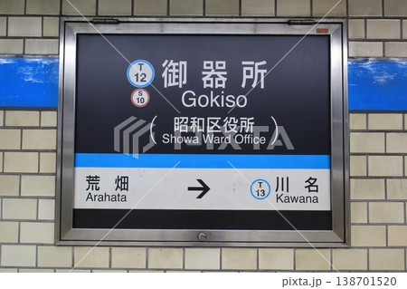 名古屋市営地下鉄　御器所駅　鶴舞線　駅名標 138701520