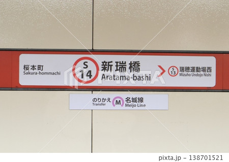 名古屋市営地下鉄　新瑞橋駅　名城線　駅名標2 138701521