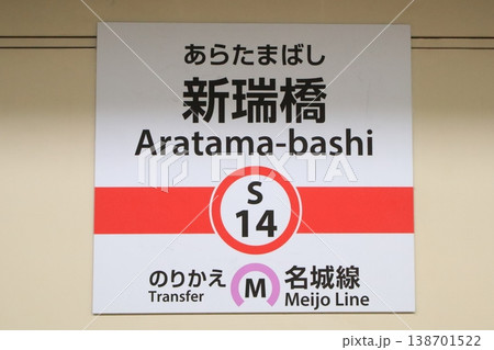 名古屋市営地下鉄　新瑞橋駅　名城線　駅名標 138701522