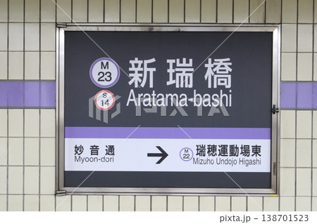 名古屋市営地下鉄 新瑞橋駅 名城線 駅名標 名古屋市営地下鉄 新瑞橋駅 名城線 駅名標 138701523
