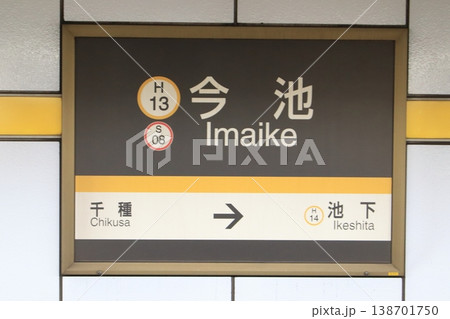 名古屋市営地下鉄 今池駅 東山線 駅名標 名古屋市営地下鉄 今池駅 東山線 駅名標 138701750