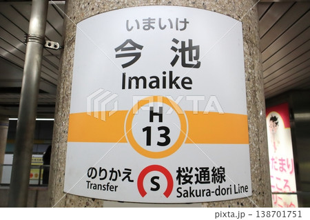 名古屋市営地下鉄 今池駅 東山線 駅名標2 名古屋市営地下鉄 今池駅 東山線 駅名標2 138701751