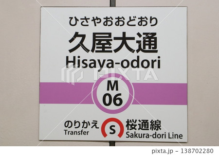 名古屋市営地下鉄 久屋大通駅 名城線 駅名標 名古屋市営地下鉄 久屋大通駅 名城線 駅名標 138702280