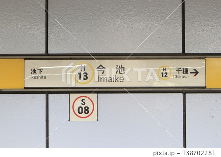 名古屋市営地下鉄 今池駅 東山線 駅名標 名古屋市営地下鉄 今池駅 東山線 駅名標 138702281