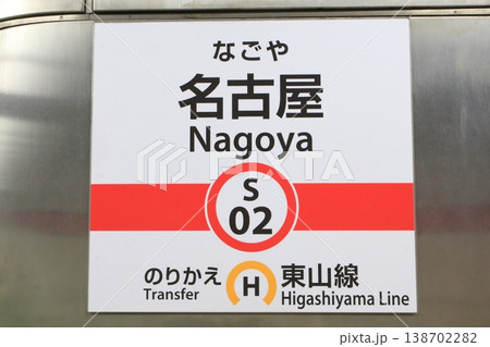 名古屋市営地下鉄　名古屋駅　桜通線　駅名標3 138702282