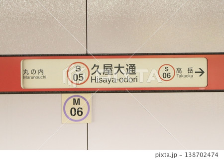 名古屋市営地下鉄 久屋大通駅 桜通線 駅名標2 名古屋市営地下鉄 久屋大通駅 桜通線 駅名標2 138702474