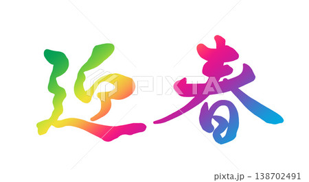 飾り文字 迎春 飾り文字 迎春 138702491