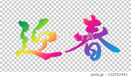 飾り文字 迎春 飾り文字 迎春 138702491