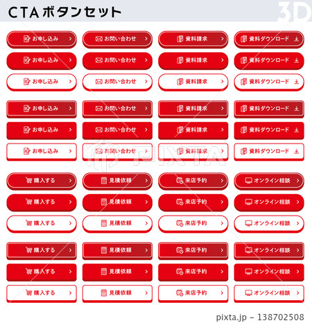 目立つ3D風の赤いCTAボタンセット・日本語・お申し込み・購入・LP用・ベクター 目立つ3D風の赤いCTAボタンセット・日本語・お申し込み・購入・LP用・ベクター 138702508