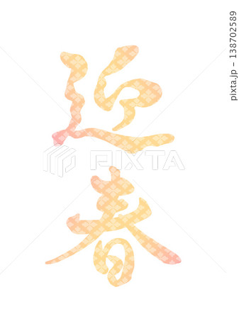飾り文字　迎春 138702589