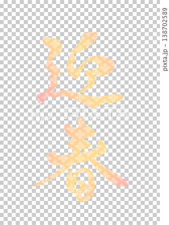 飾り文字　迎春 138702589