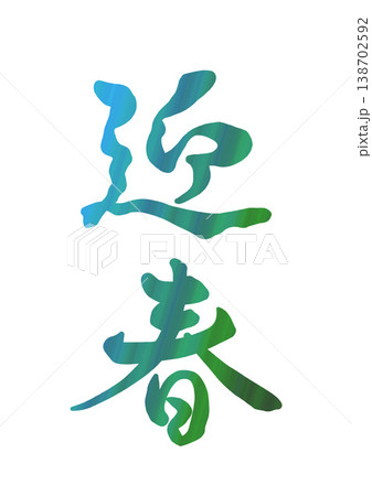 飾り文字 迎春 飾り文字 迎春 138702592