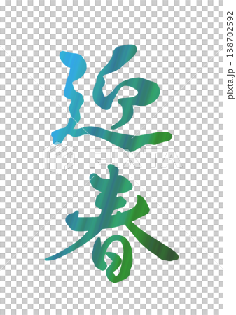 飾り文字 迎春 飾り文字 迎春 138702592