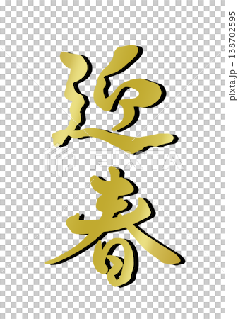 Decorative lettering: Happy New Year Decorative lettering: Happy New Year 138702595