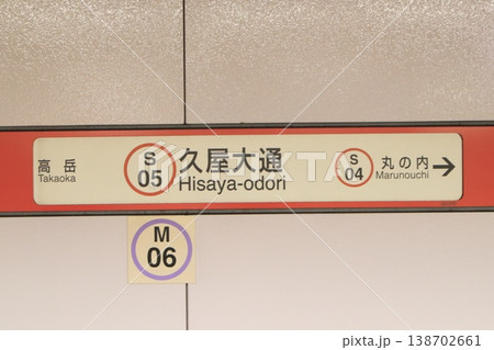 名古屋市営地下鉄 久屋大通駅 桜通線 駅名標3 名古屋市営地下鉄 久屋大通駅 桜通線 駅名標3 138702661