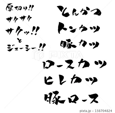 とんかつ 筆文字 イラスト 138704824