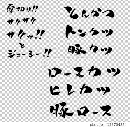 とんかつ 筆文字 イラスト 138704824