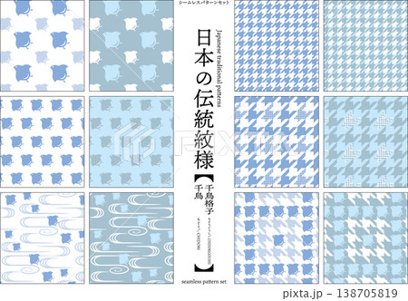 【日本の伝統模様】千鳥・千鳥格子のシームレスパターンセット（青系） 138705819