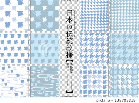 【日本の伝統模様】千鳥・千鳥格子のシームレスパターンセット（青系） 138705819