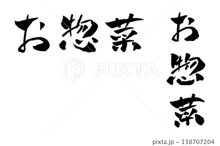 お惣菜 筆文字 イラスト お惣菜 筆文字 イラスト 138707204