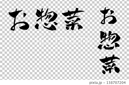 小菜、書法、插畫 小菜、書法、插畫 138707204