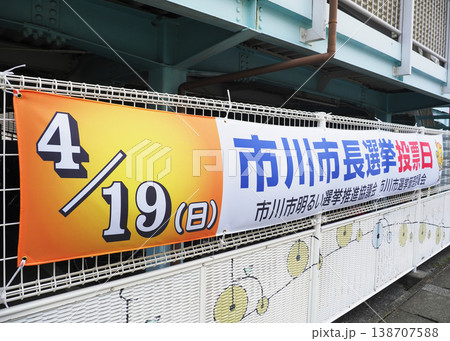 選挙啓発横断幕・市川市長選挙2026 138707588