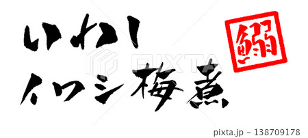 イワシ梅煮 筆文字 イラスト イワシ梅煮 筆文字 イラスト 138709178